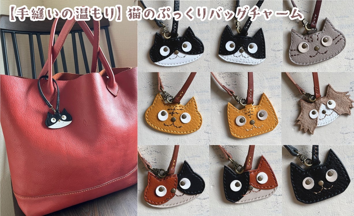 手縫いの温もり】猫のぷっくりバッグチャーム 牛革 | ShippoTV通販部
